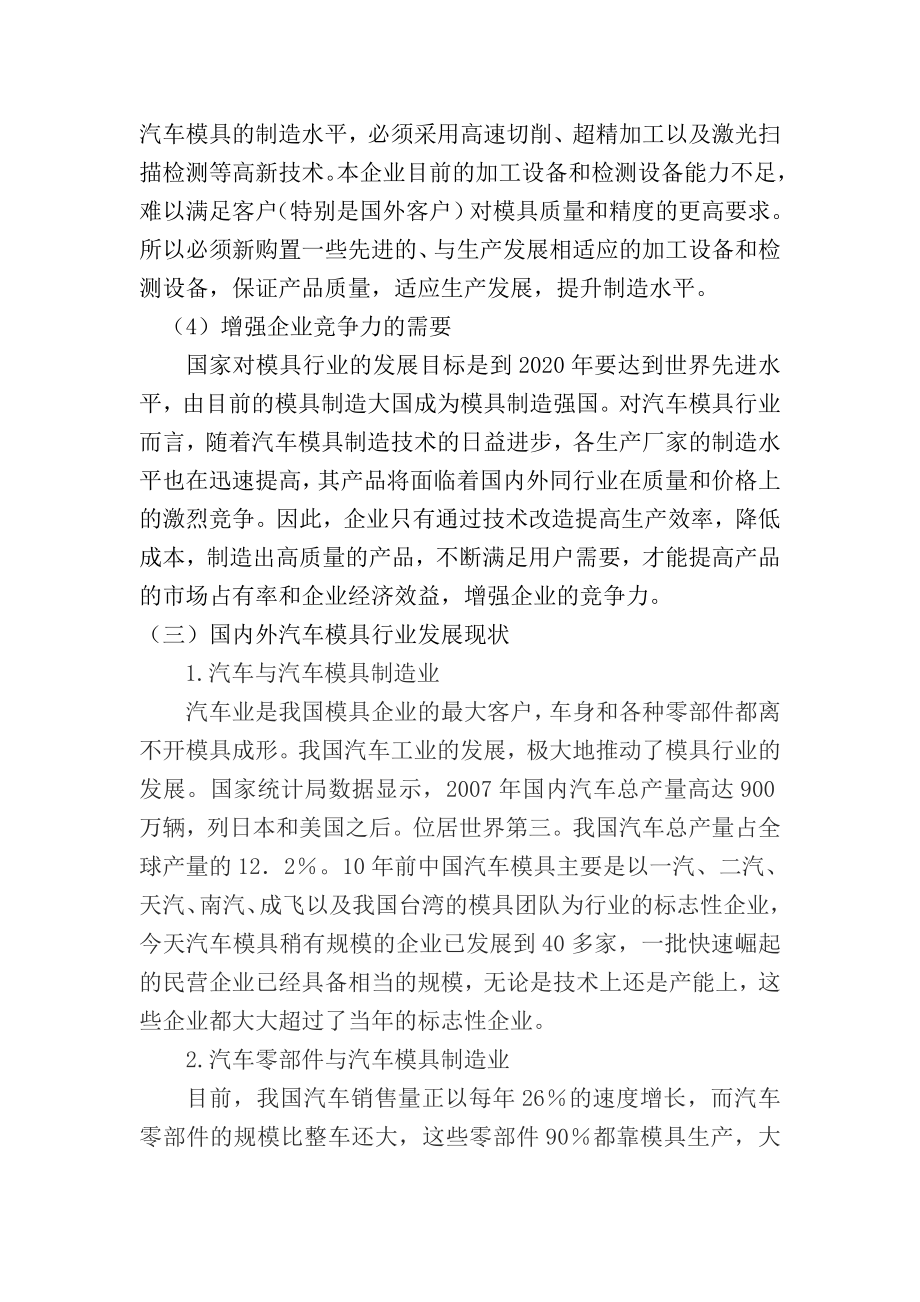 汽车模具研发制造中心技术改造项目资金申请报告 .doc_第3页