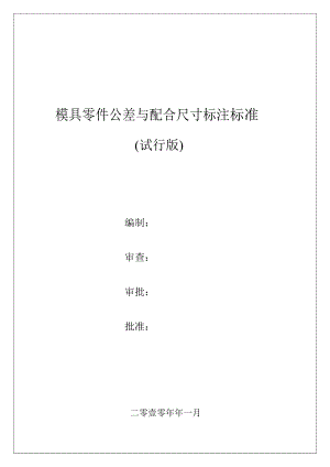 模具零件公差与配合尺寸标注标准(试行版).doc