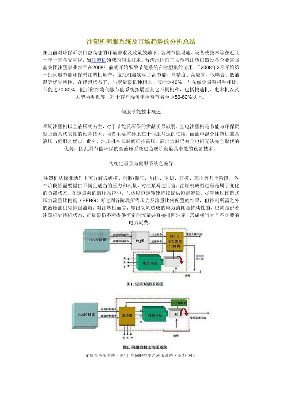 注塑机伺服系统及市场趋势的分析总结.doc_第1页