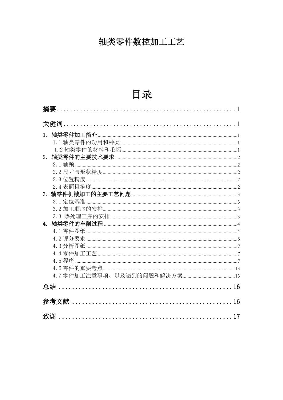 轴类零件数控加工工艺毕业论文.doc_第1页