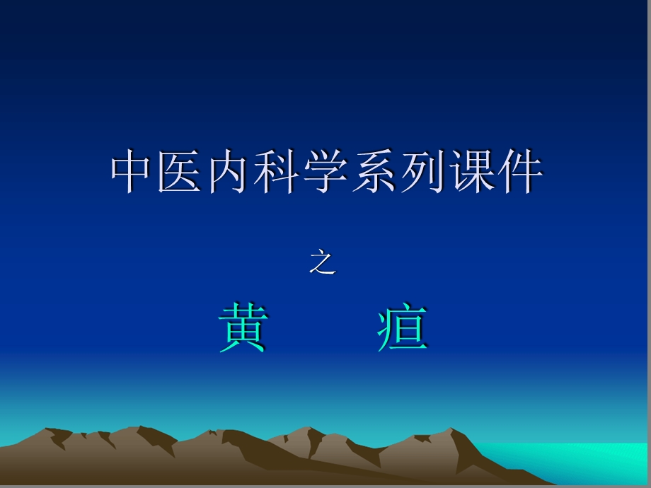 中医内科学-黄疸课件.ppt_第1页