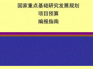 计划项目预算编报指引介绍课件.ppt