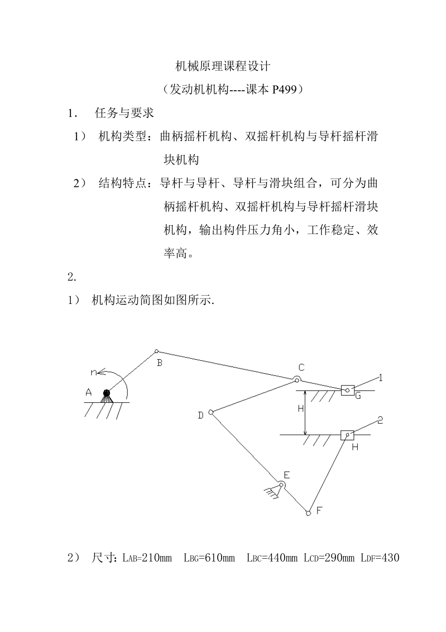 机械原理课程设计作业.doc_第1页