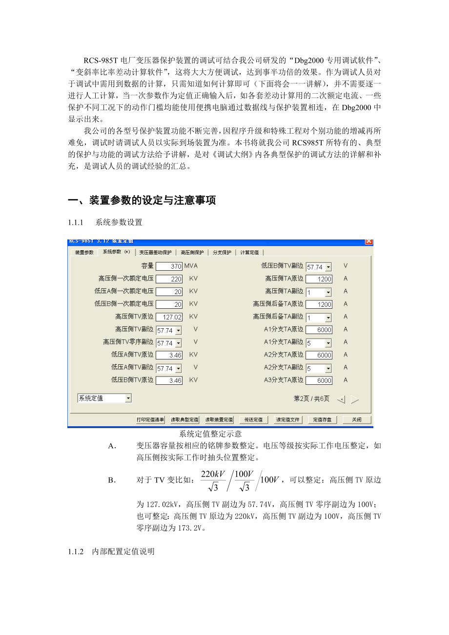 985T典型保护调试指导书.doc_第3页