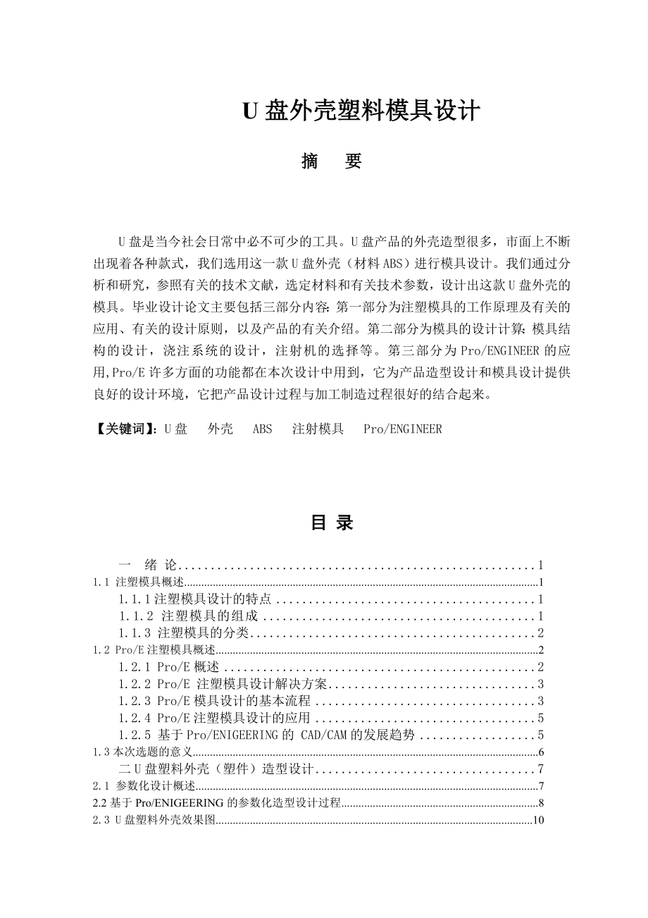 U盘外壳塑料模具设计毕业论文.doc_第1页