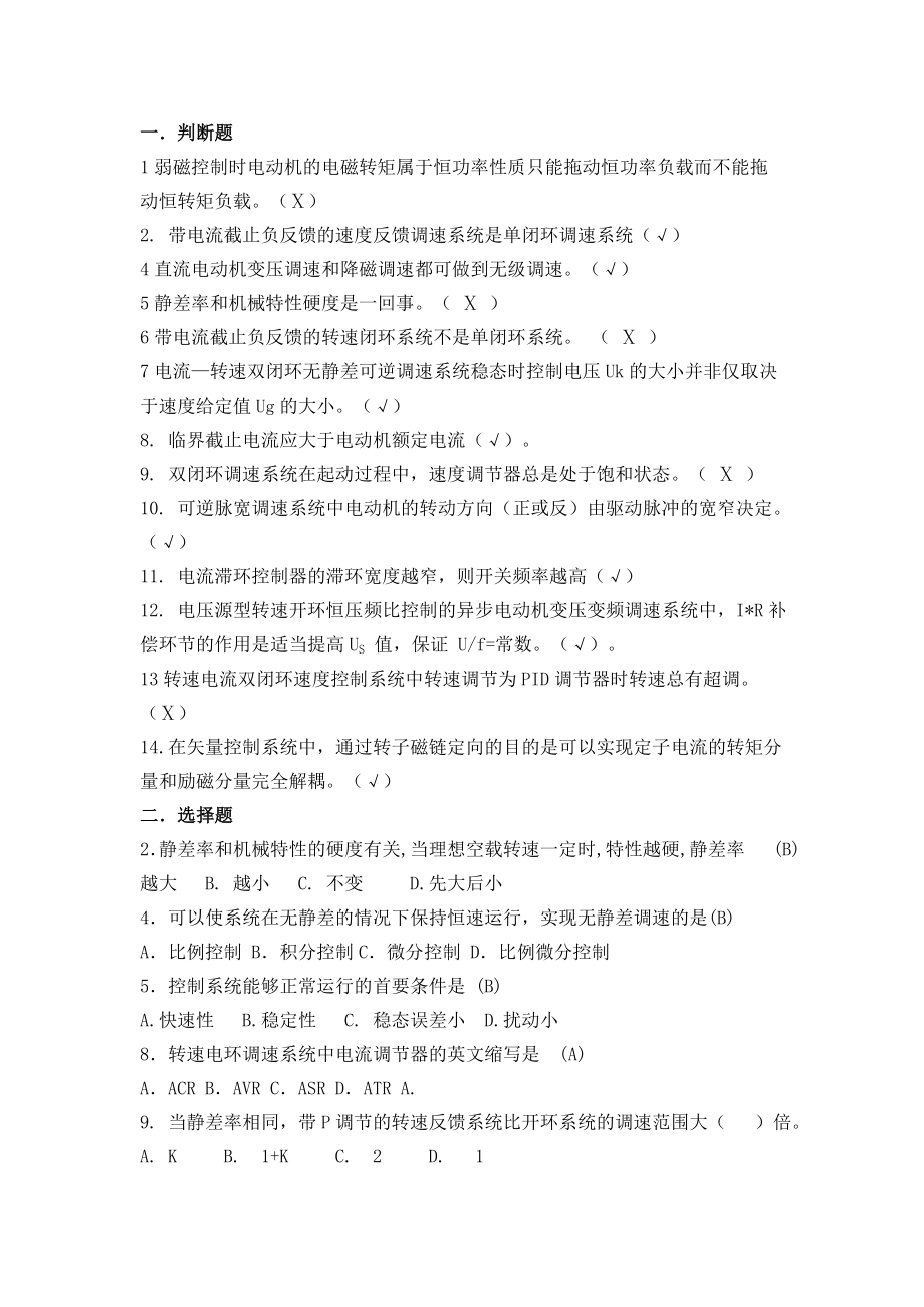 电力拖动与运动控制系统复习题.doc_第1页