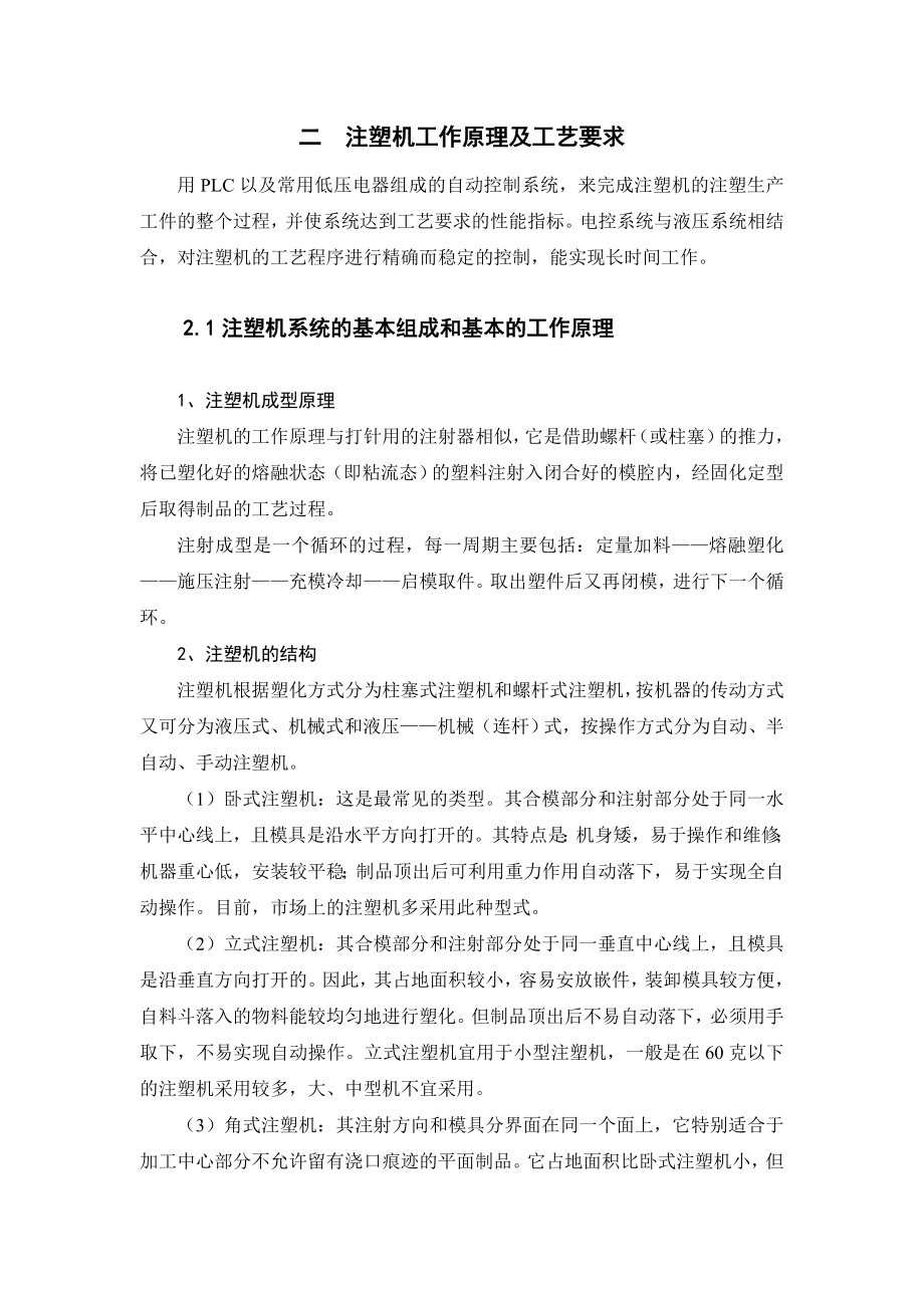 毕业设计（论文）基于PLC的注塑机系统改造设计.doc_第2页