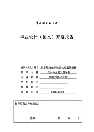 车辆工程毕业设计（论文）开题报告汽车坡路起车辅助气动系统设计.doc