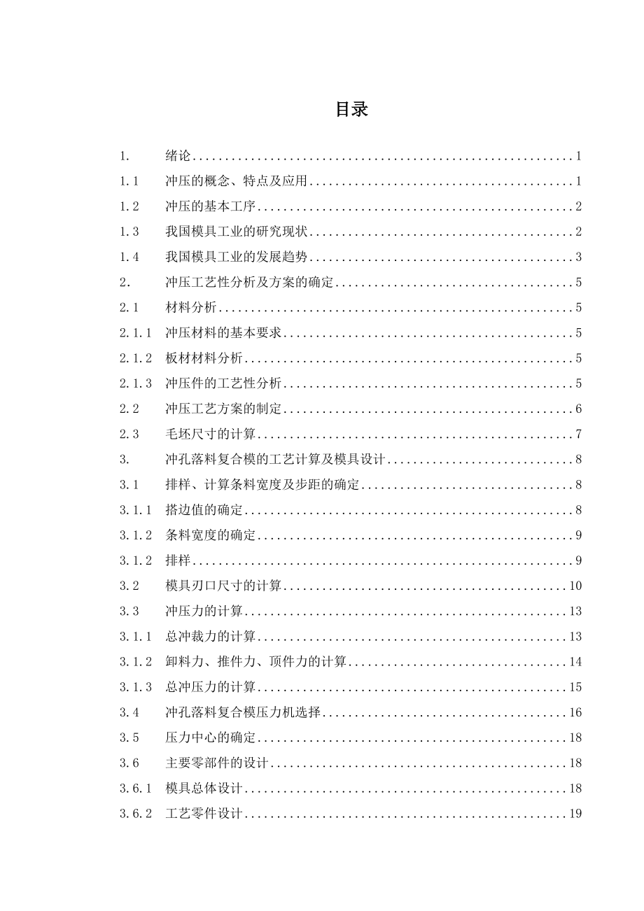 毕业设计（论文）下支架冲压工艺的制定及其模具设计.doc_第1页