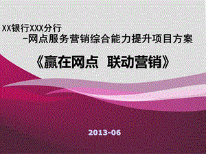 二代转型银行网点服务营销一体化能力提升导入项目执行方案课件.ppt