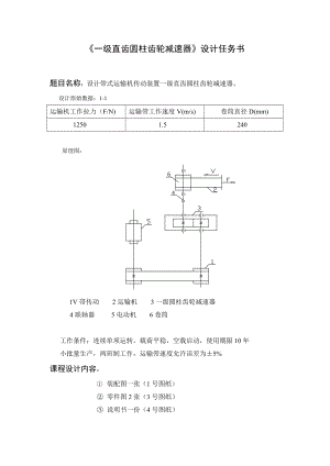 设计带式运输机传动装置一级直齿圆柱齿轮减速器机械类毕业论文.doc