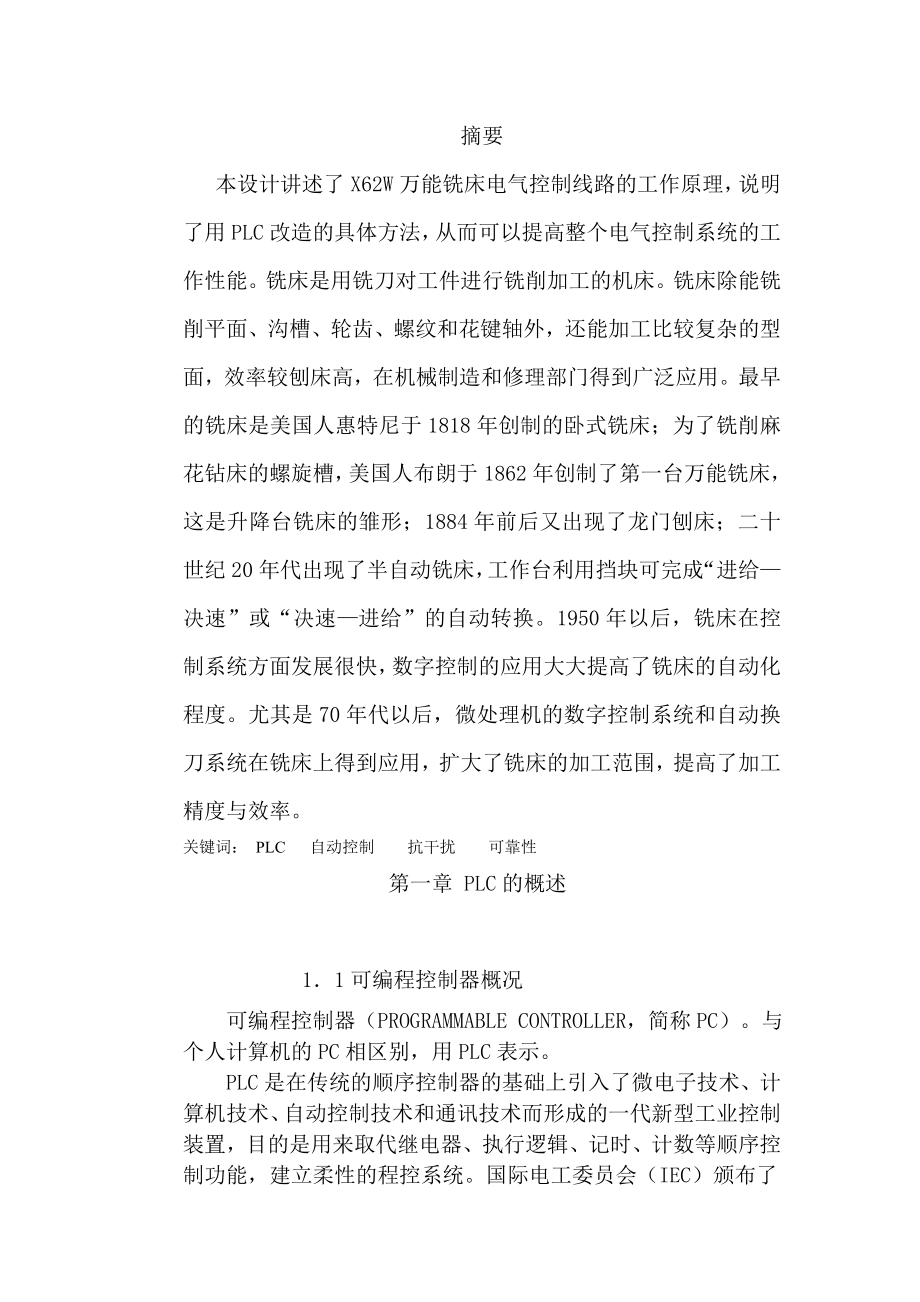 毕业设计（论文）X62W万能铣床系统PLC改造.doc_第3页