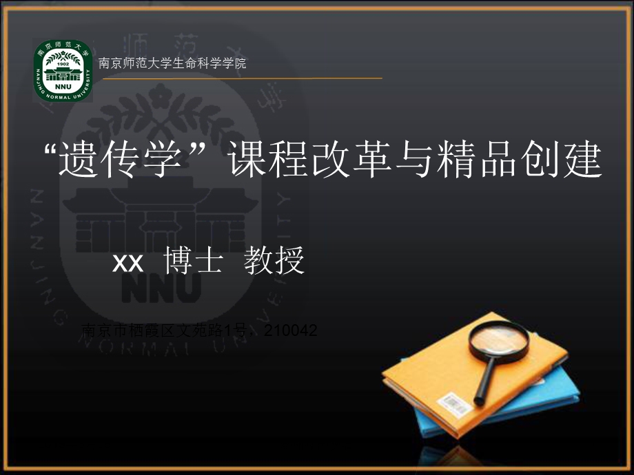 遗传学课程改革与精品创建课件.ppt_第1页