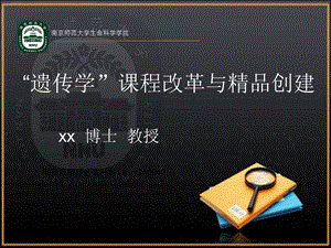 遗传学课程改革与精品创建课件.ppt