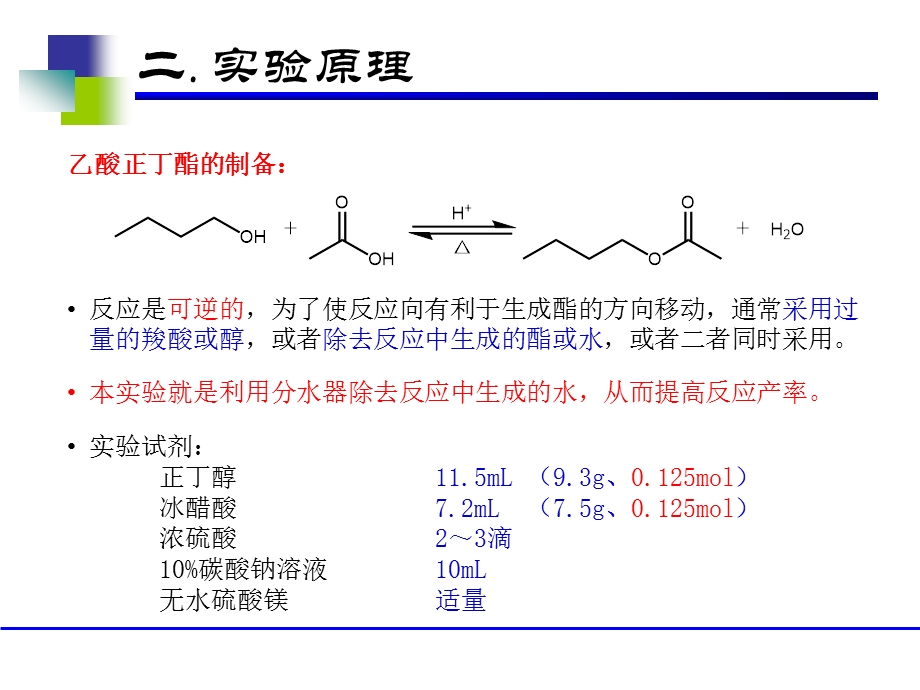 乙酸正丁酯的制备课件.ppt_第3页