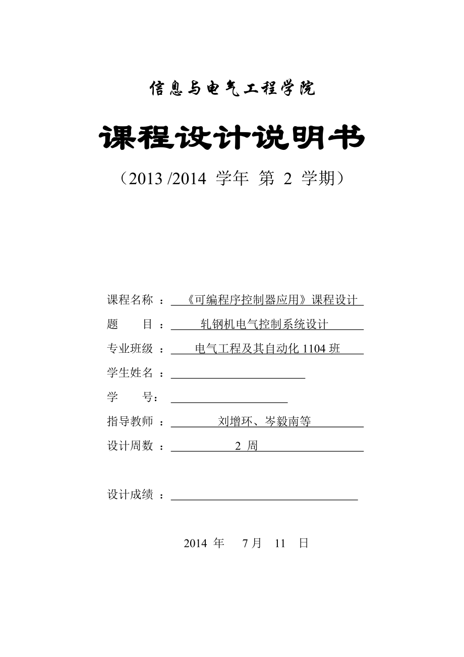 可编程序控制器应用课程设计轧钢机电气控制系统设计.doc_第1页