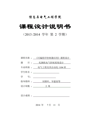 可编程序控制器应用课程设计轧钢机电气控制系统设计.doc