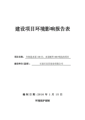 环境影响评价报告公示：宏昌泵业制造水泵台水泵配件技改建设单位宏昌泵业建设地址环评报告.doc