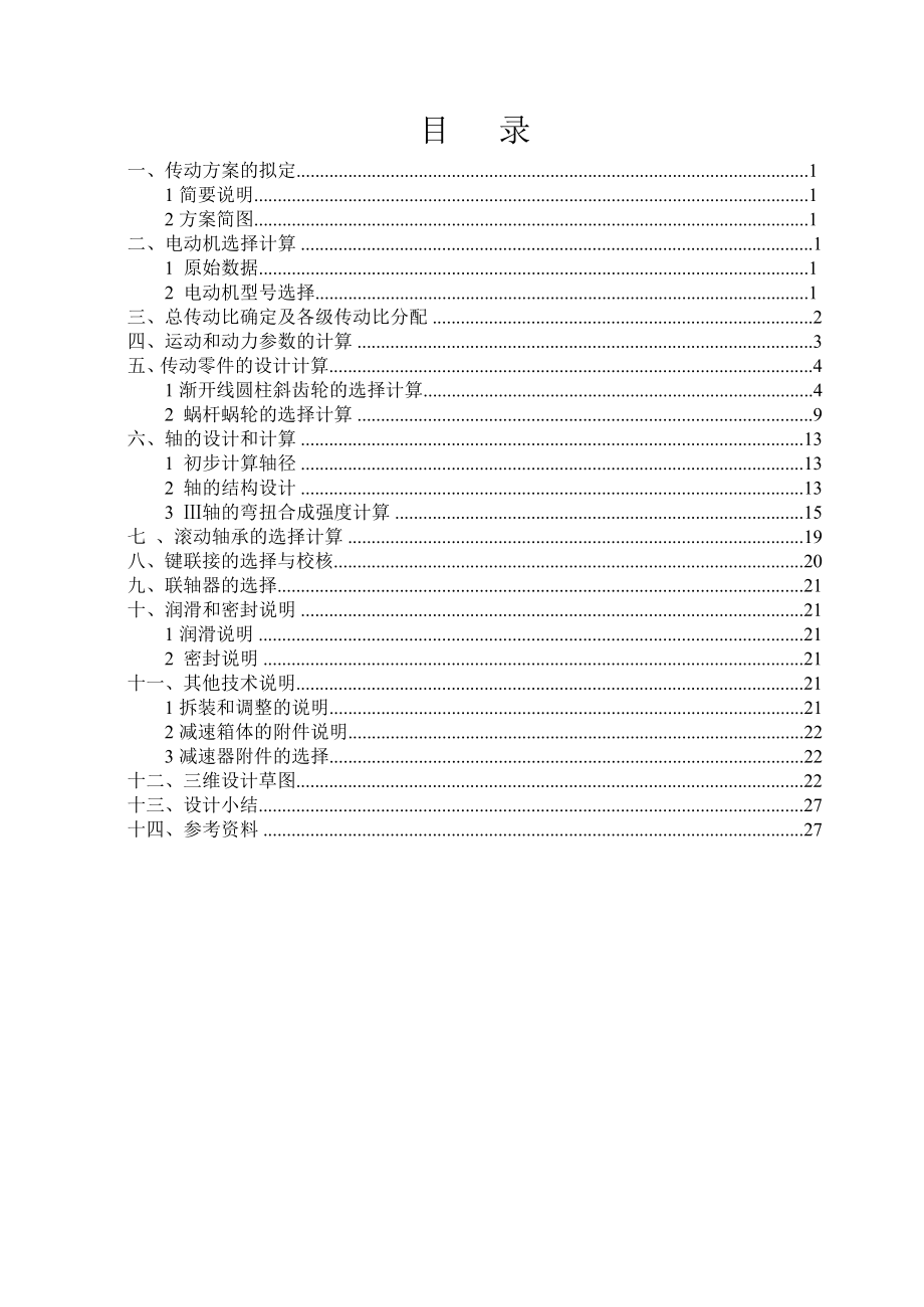 机械设计课程设计说明书—带式输送机传动装置.doc_第2页