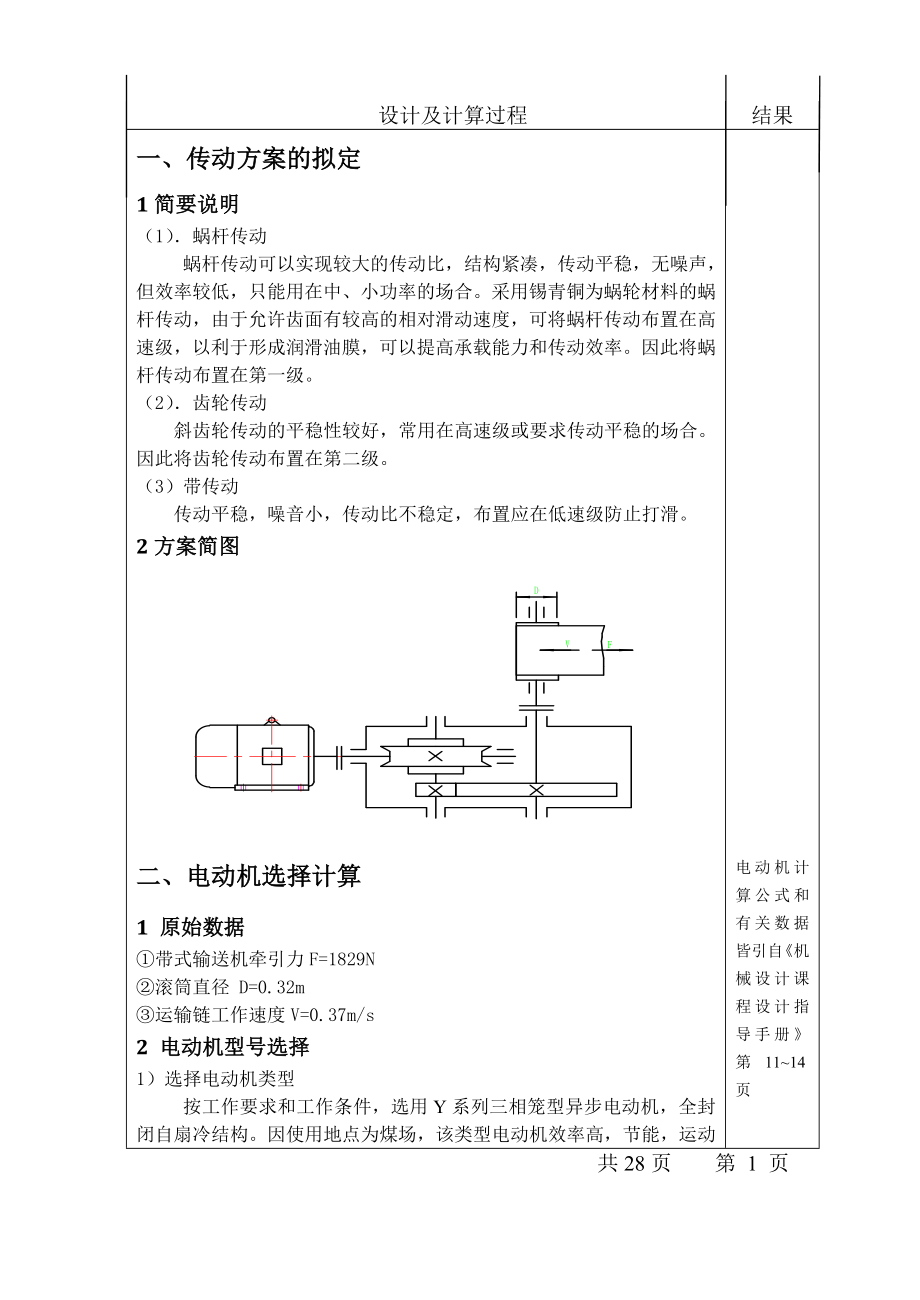 机械设计课程设计说明书—带式输送机传动装置.doc_第3页