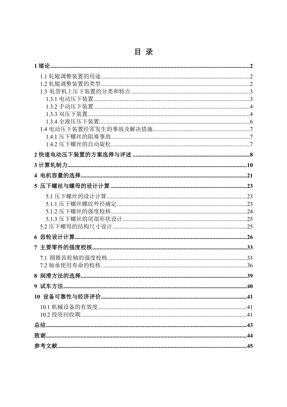 论文Φ140轧管机传动系统设计.doc_第1页