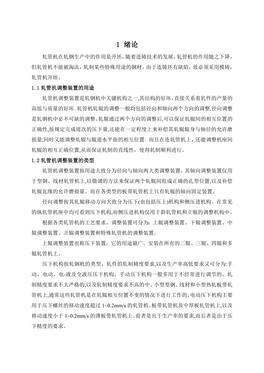 论文Φ140轧管机传动系统设计.doc_第2页