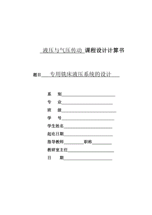 液压与气压传动课程设计计算书专用铣床液压系统的设计.doc