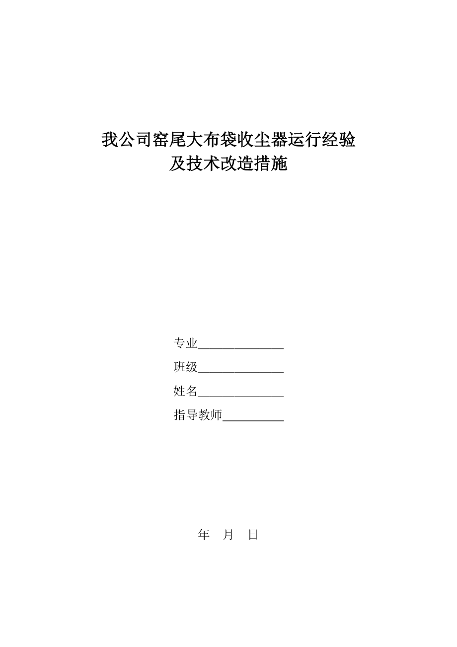 窑尾大布袋收尘器运行经验及技术改造措施毕业设计.doc_第1页