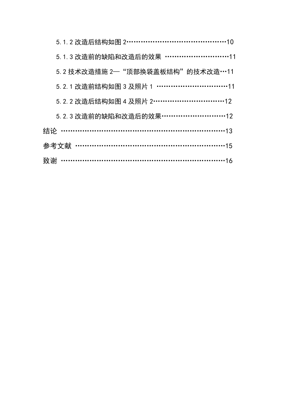 窑尾大布袋收尘器运行经验及技术改造措施毕业设计.doc_第3页