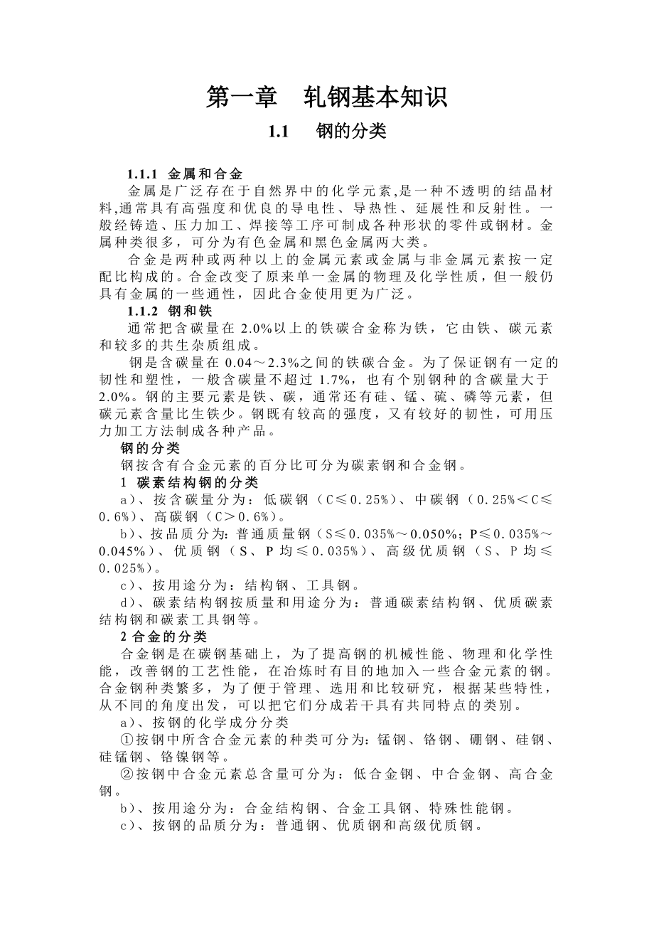 轧钢工艺培训教学讲义轧钢基本知识.doc_第1页