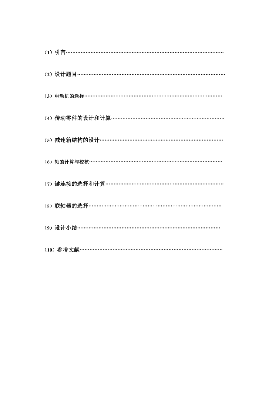 单级锥齿轮减速器红薯秧茎还田机设计.doc_第2页