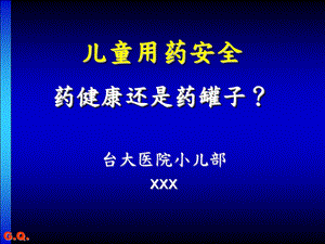 儿童用药安全药健康还是药罐子课件.ppt