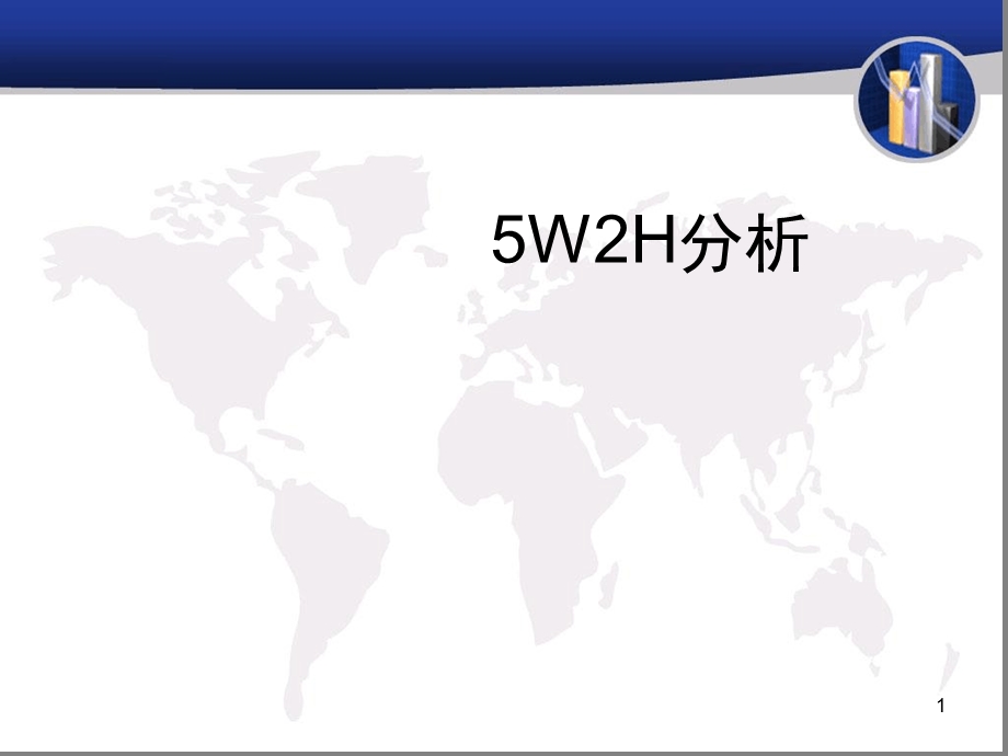 5W2H分析案例幻灯片课件.ppt_第1页