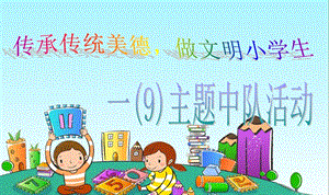 “传承传统美德-做文明小学生”主题班会ppt课件.ppt