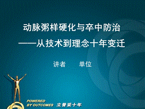 动脉粥样硬化与卒中防治从技术到理念十年变迁ppt课件.ppt