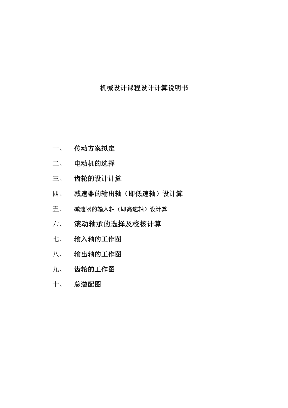 机械设计课程设计单级圆柱齿轮减速器设计（全套图纸）.doc_第2页