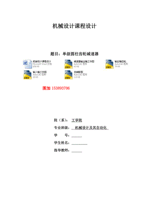 机械设计课程设计单级圆柱齿轮减速器设计（全套图纸）.doc