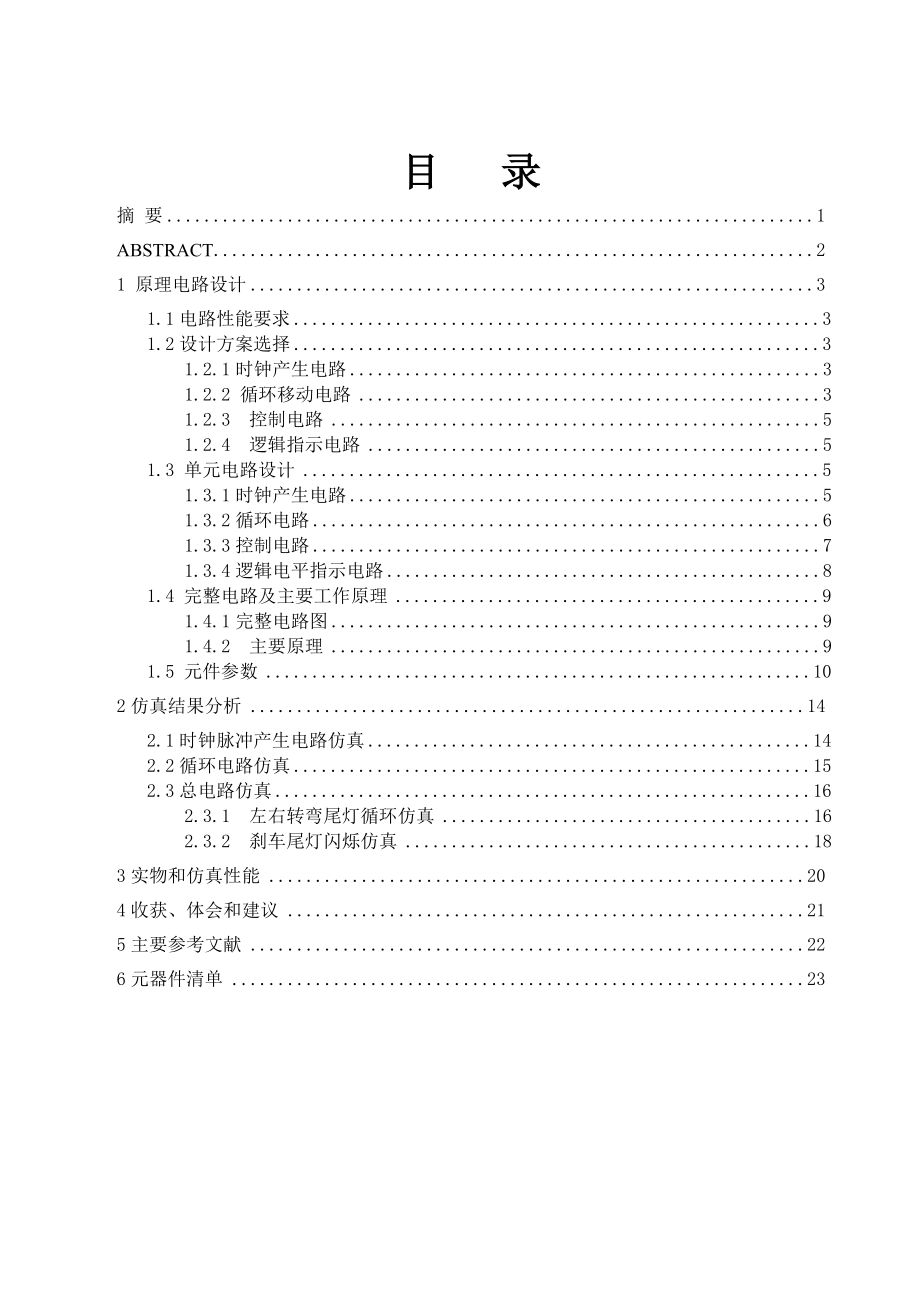 数电《汽车尾灯显示控制电路设计》课程设计说明书.doc_第2页