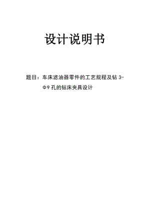 车床滤油器零件的工艺规程及钻3Φ9孔的钻床夹具设计说明书.doc