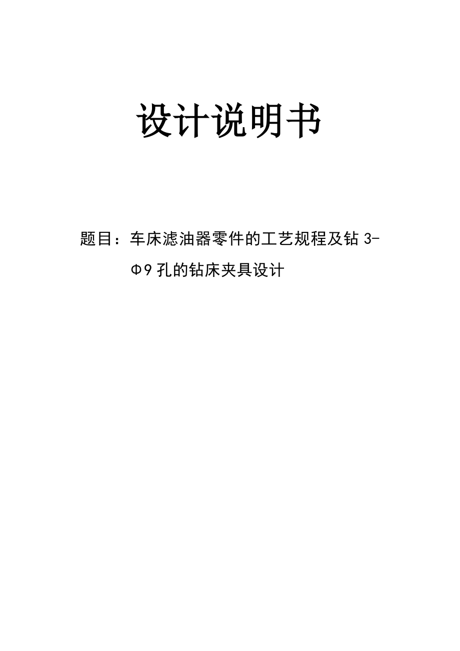 车床滤油器零件的工艺规程及钻3Φ9孔的钻床夹具设计说明书.doc_第1页