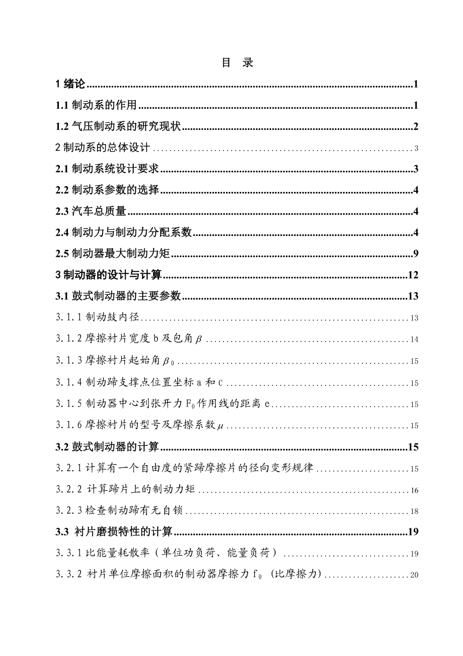 【汽车设计课程设计】重型货车气压制动系统设计说明书.doc_第3页