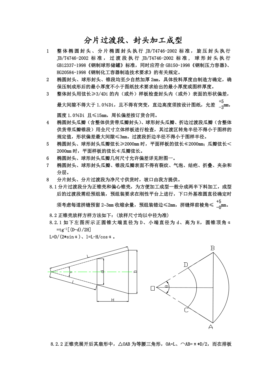 铆工规程（分片过渡段、封头加工成型）.doc_第1页