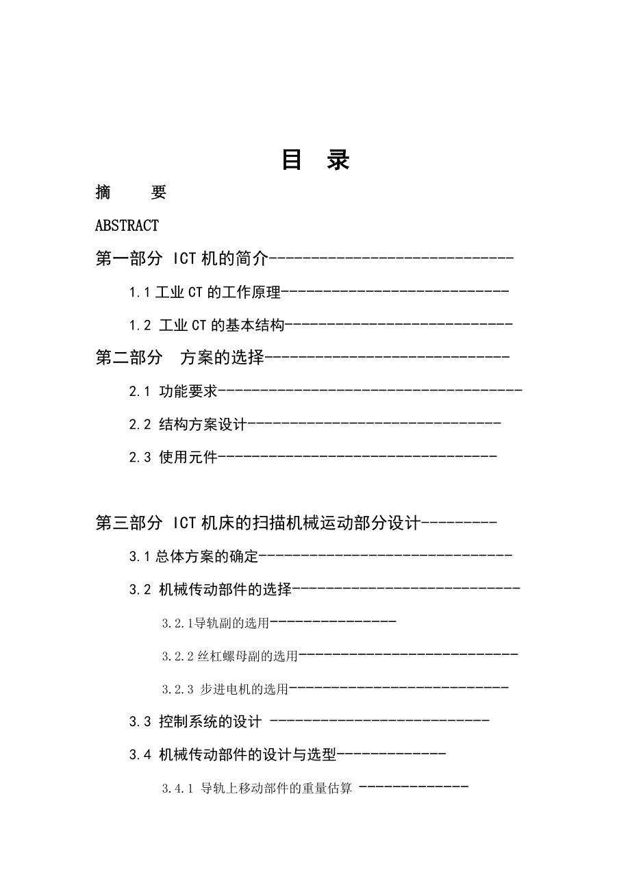 毕业设计（论文）ICT机床的扫描机械运动部分设计.doc_第3页