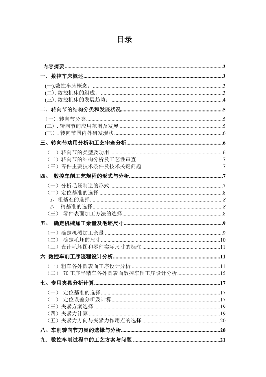 数控加工转向节加工工艺分析.doc_第2页