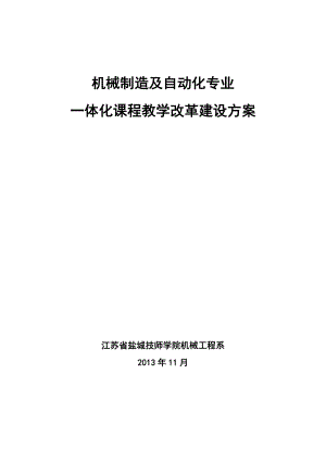 机械制造及自动化专业一体化课程教学改革方案(416打印稿).doc