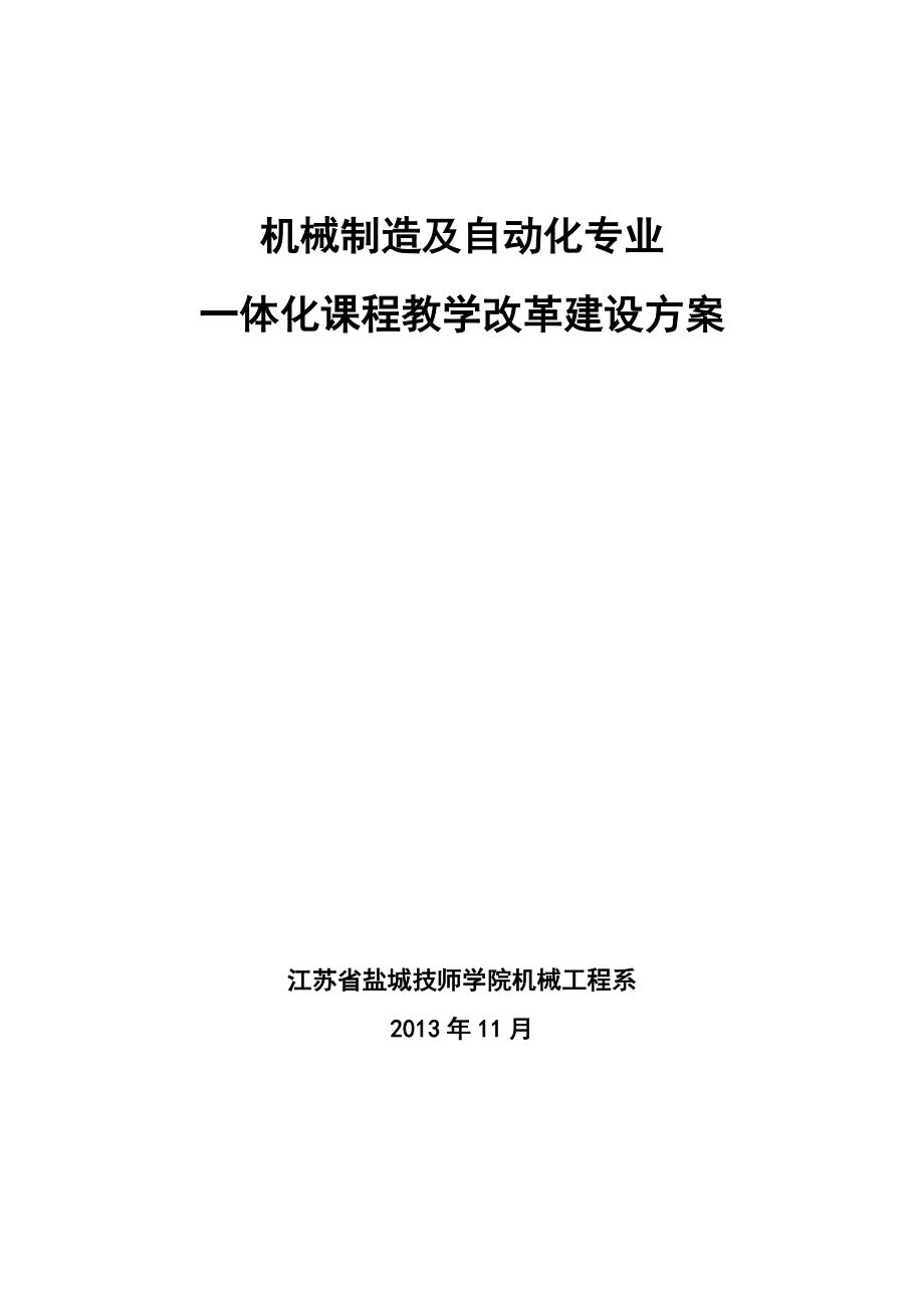 机械制造及自动化专业一体化课程教学改革方案(416打印稿).doc_第1页