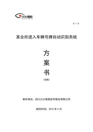 某会所进入车辆号牌自动识别系统设计方案.doc