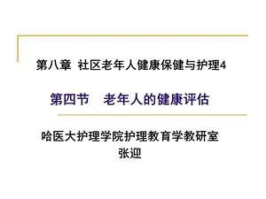 第八章社区老年人健康保健与护理课件.ppt