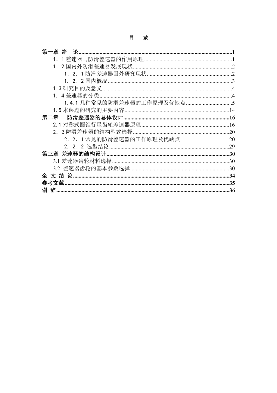 防滑差速器毕业论文.doc_第1页