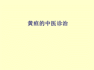 黄疸的诊治课件.ppt